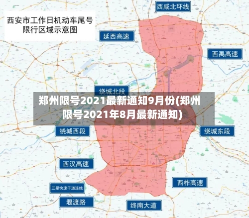郑州限号2021最新通知9月份(郑州限号2021年8月最新通知)