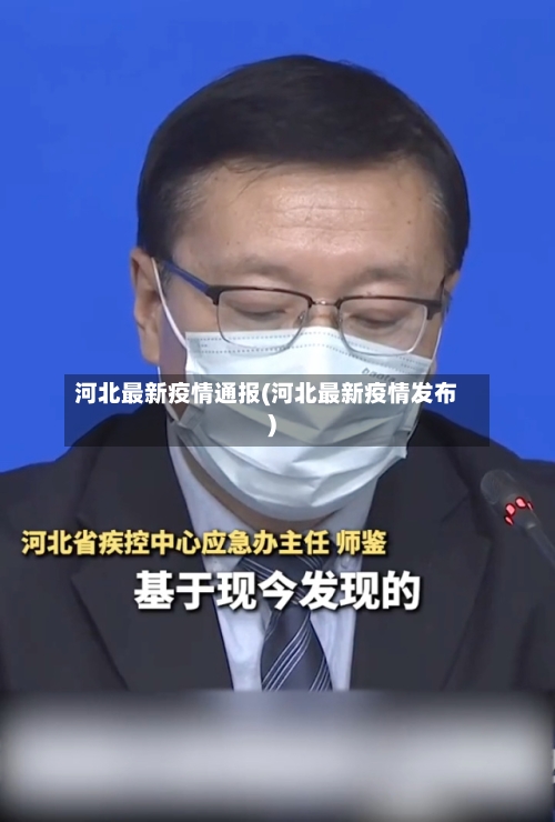 河北最新疫情通报(河北最新疫情发布)