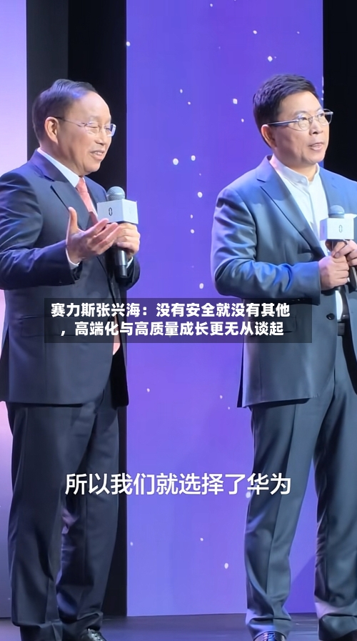 赛力斯张兴海：没有安全就没有其他，高端化与高质量成长更无从谈起-第2张图片