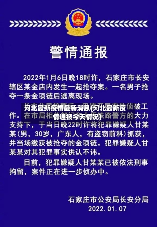 河北最新疫情最新消息(河北最新疫情通报今天情况)