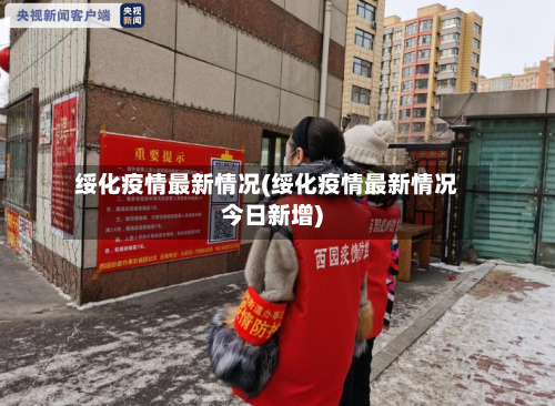 绥化疫情最新情况(绥化疫情最新情况今日新增)-第2张图片