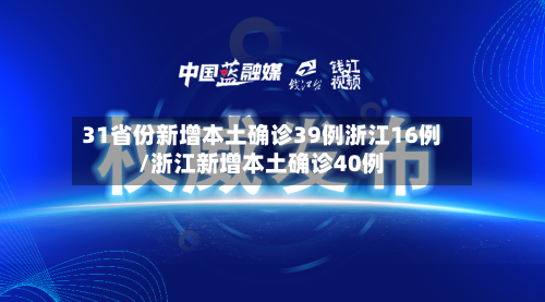 31省份新增本土确诊39例浙江16例/浙江新增本土确诊40例-第2张图片