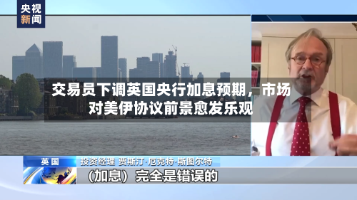 交易员下调英国央行加息预期，市场对美伊协议前景愈发乐观-第2张图片