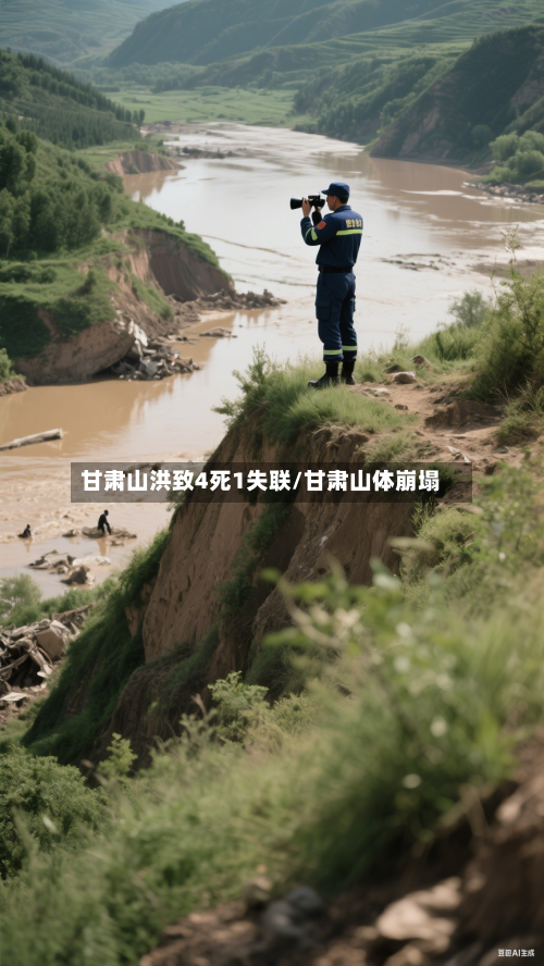 甘肃山洪致4死1失联/甘肃山体崩塌