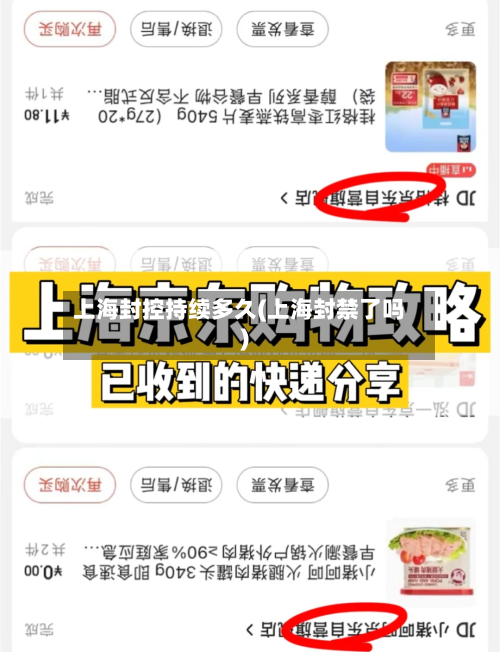 上海封控持续多久(上海封禁了吗)-第3张图片
