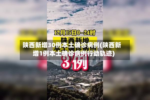 陕西新增30例本土确诊病例(陕西新增1例本土确诊病例行动轨迹)