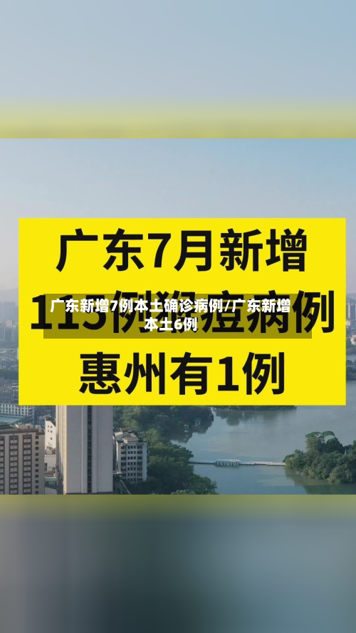 广东新增7例本土确诊病例/广东新增本土6例-第2张图片