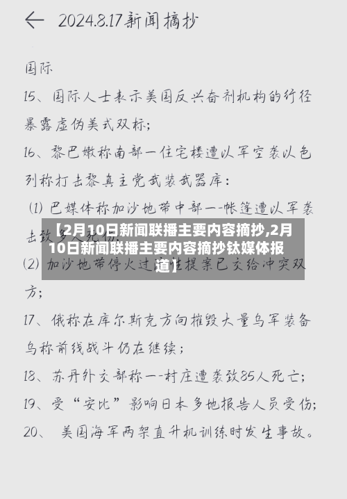 【2月10日新闻联播主要内容摘抄,2月10日新闻联播主要内容摘抄钛媒体报道】