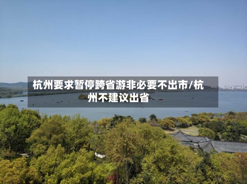 杭州要求暂停跨省游非必要不出市/杭州不建议出省