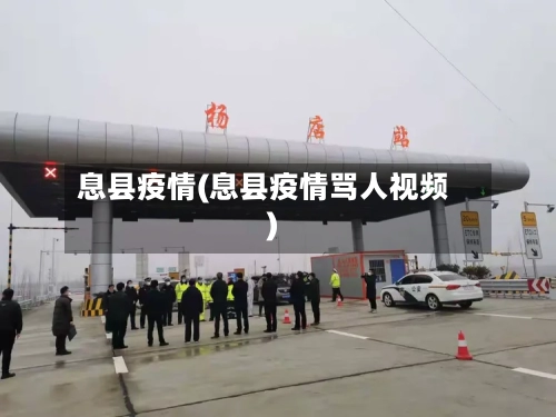 息县疫情(息县疫情骂人视频)