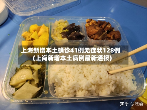 上海新增本土确诊41例无症状128例(上海新增本土病例最新通报)-第2张图片