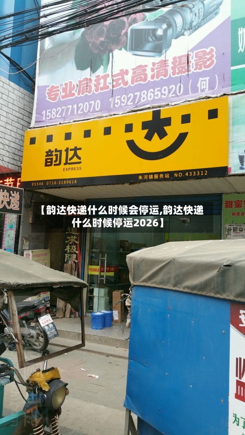 【韵达快递什么时候会停运,韵达快递什么时候停运2026】