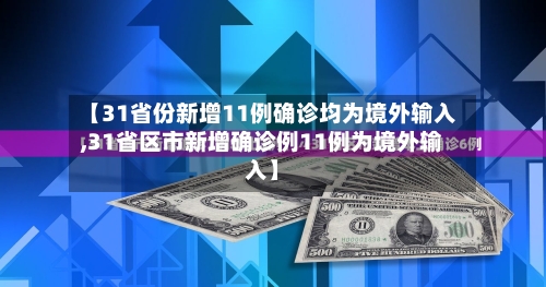 【31省份新增11例确诊均为境外输入,31省区市新增确诊例11例为境外输入】