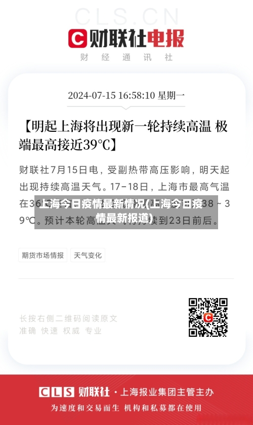 上海今日疫情最新情况(上海今日疫情最新报道)-第2张图片