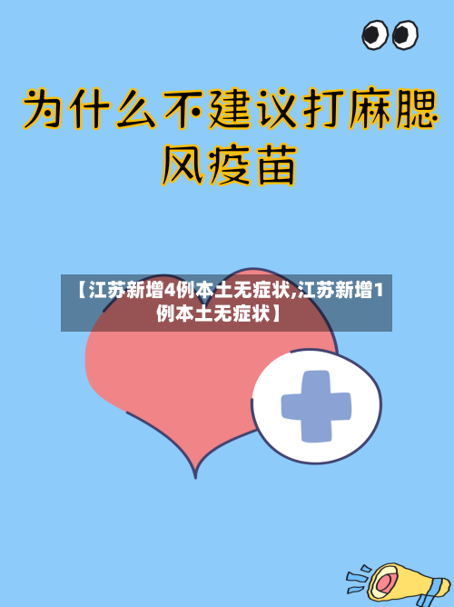 【江苏新增4例本土无症状,江苏新增1例本土无症状】-第2张图片