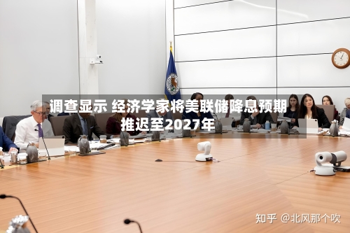 调查显示 经济学家将美联储降息预期推迟至2027年