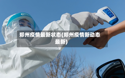 郑州疫情最新状态(郑州疫情新动态最新)-第2张图片