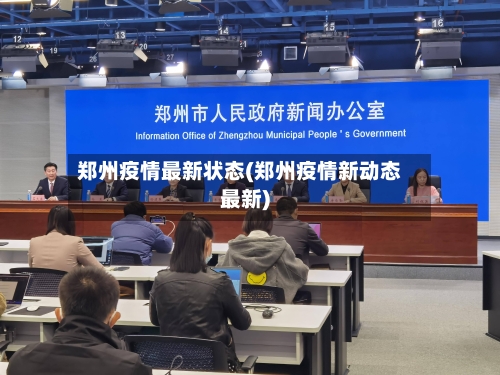 郑州疫情最新状态(郑州疫情新动态最新)-第3张图片