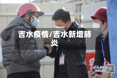 吉水疫情/吉水新增肺炎