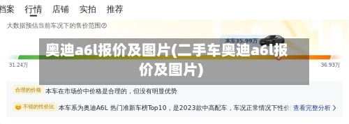 奥迪a6l报价及图片(二手车奥迪a6l报价及图片)-第2张图片