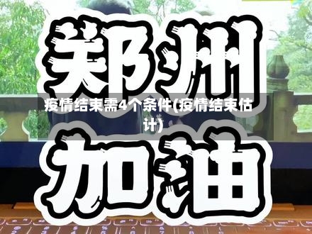 疫情结束需4个条件(疫情结束估计)-第2张图片