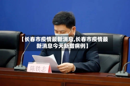 【长春市疫情最新消息,长春市疫情最新消息今天新增病例】-第3张图片
