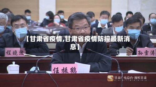 【甘肃省疫情,甘肃省疫情防控最新消息】-第3张图片