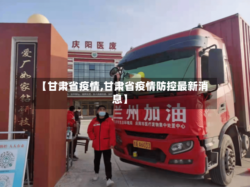 【甘肃省疫情,甘肃省疫情防控最新消息】