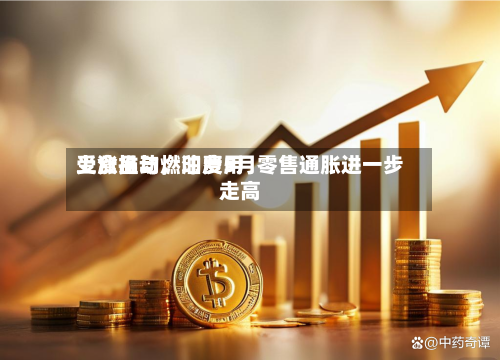 受食品与燃油费用上涨推动	，印度5月零售通胀进一步走高-第3张图片