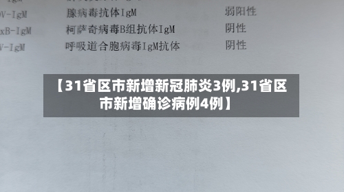 【31省区市新增新冠肺炎3例,31省区市新增确诊病例4例】