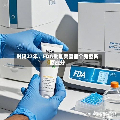 时隔27年	，FDA批准美国首个新型防晒成分-第3张图片