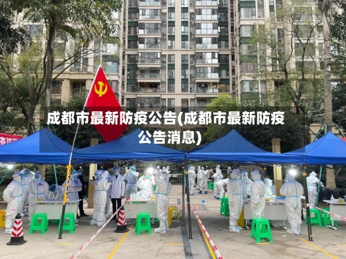 成都市最新防疫公告(成都市最新防疫公告消息)-第2张图片