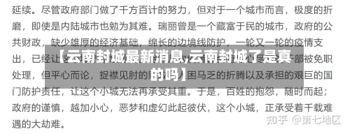 【云南封城最新消息,云南封城了是真的吗】-第2张图片