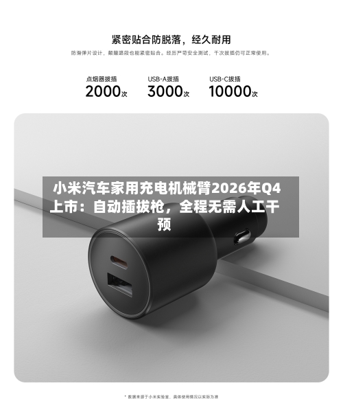 小米汽车家用充电机械臂2026年Q4上市：自动插拔枪，全程无需人工干预-第3张图片