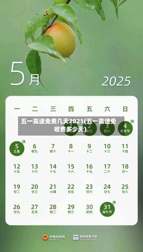 五一高速免费几天2021(五一高速免收费多少天)