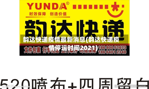 韵达快递疫情最新消息(韵达快递疫情停运时间2021)