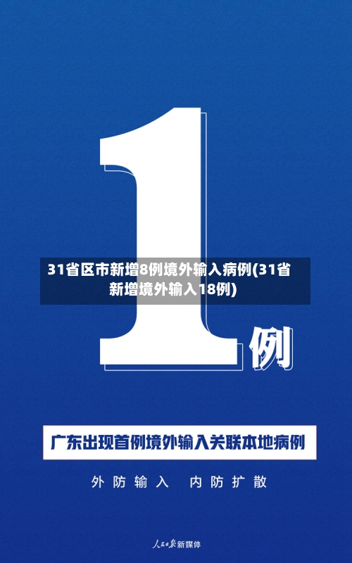 31省区市新增8例境外输入病例(31省新增境外输入18例)