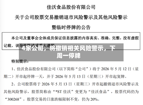 4家公司	，将撤销相关风险警示，下周一停牌-第3张图片