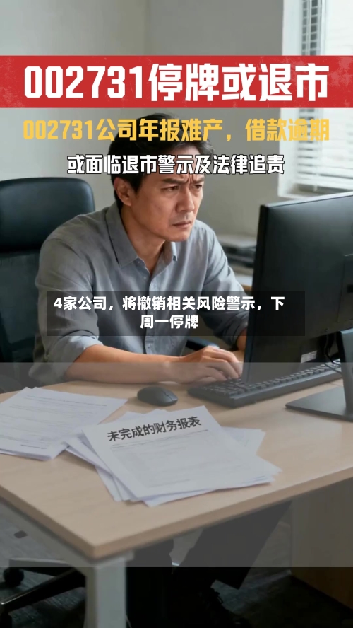 4家公司，将撤销相关风险警示，下周一停牌-第2张图片