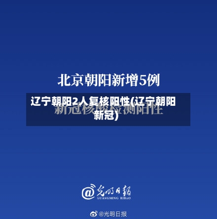 辽宁朝阳2人复核阳性(辽宁朝阳新冠)-第3张图片