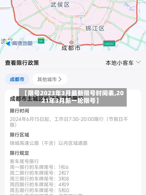 【限号2023年3月最新限号时间表,2021年3月新一轮限号】