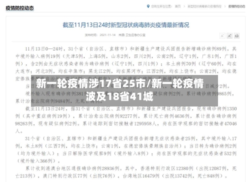 新一轮疫情涉17省25市/新一轮疫情波及18省41城