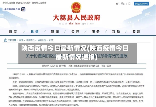 陕西疫情今日最新情况(陕西疫情今日最新情况通报)-第2张图片