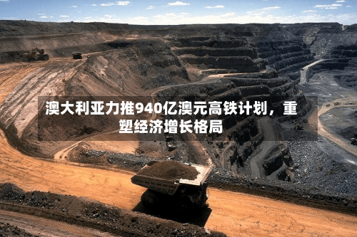 澳大利亚力推940亿澳元高铁计划，重塑经济增长格局-第2张图片