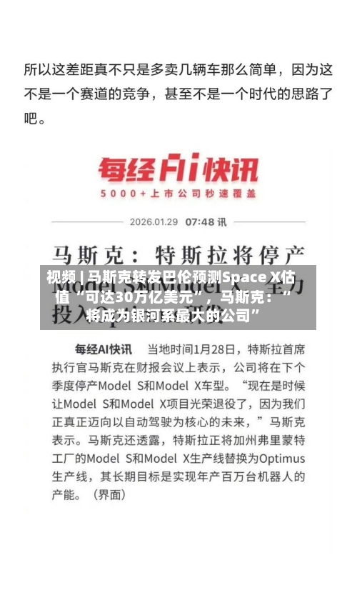 视频 | 马斯克转发巴伦预测Space X估值 “可达30万亿美元”	，马斯克：“将成为银河系最大的公司”-第2张图片