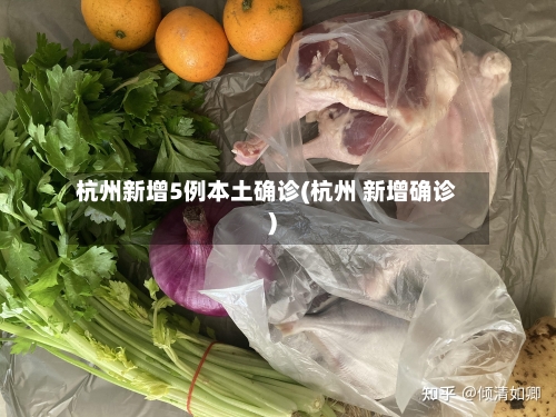 杭州新增5例本土确诊(杭州 新增确诊)-第3张图片