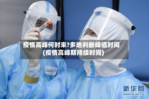 疫情高峰何时来?多地判断峰值时间(疫情高峰期持续时间)-第2张图片