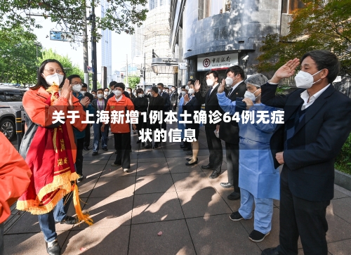 关于上海新增1例本土确诊64例无症状的信息