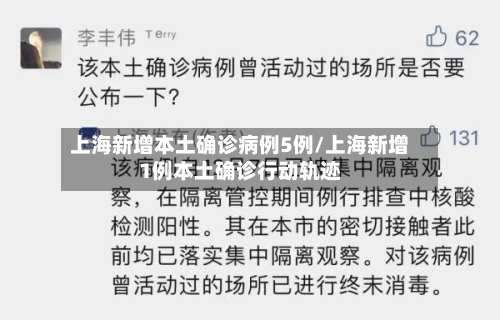 上海新增本土确诊病例5例/上海新增1例本土确诊行动轨迹