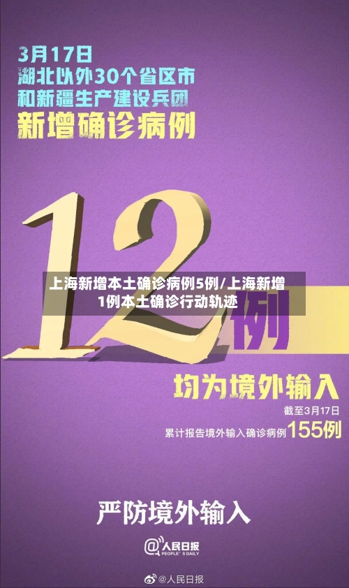 上海新增本土确诊病例5例/上海新增1例本土确诊行动轨迹-第3张图片